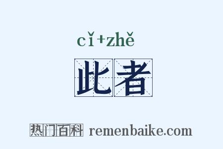 此者是什么意思的图片